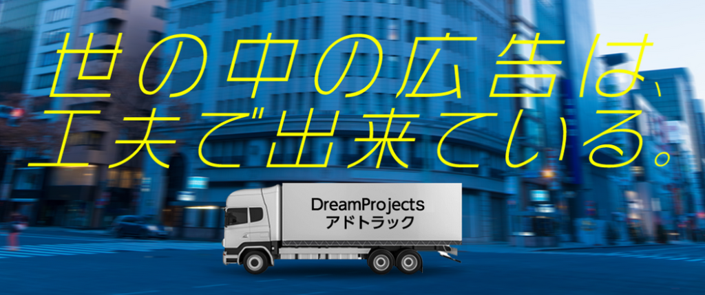 アドトラックのドリームプロジェクツ