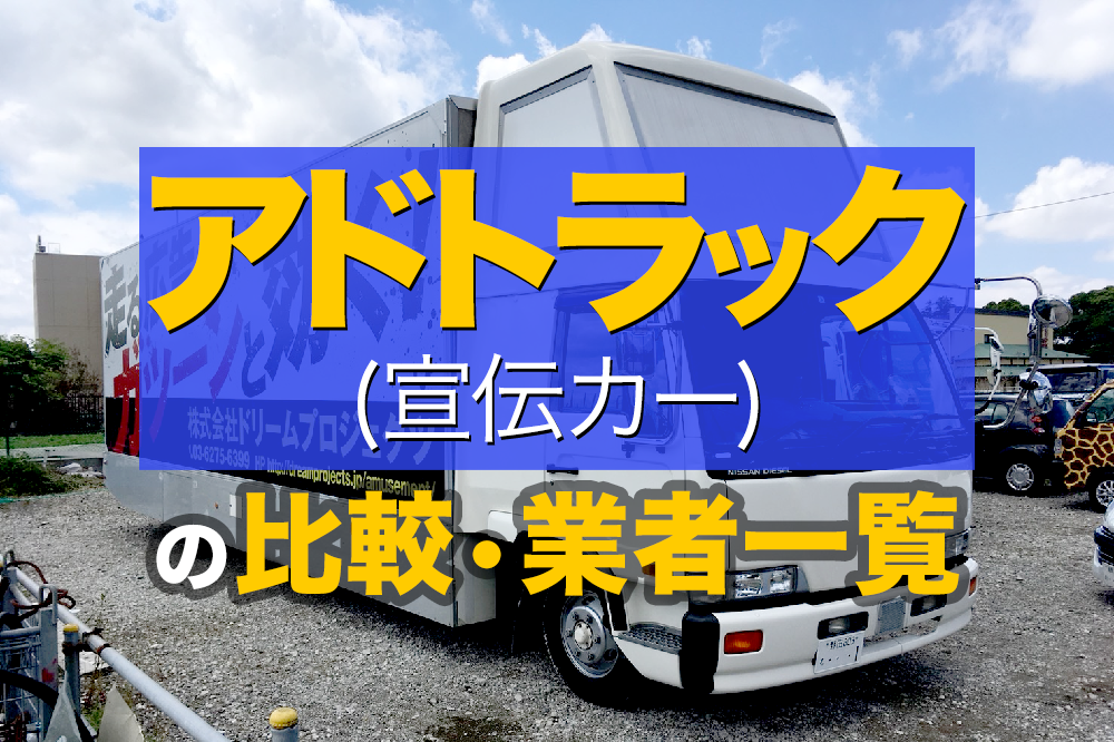 アドトラック（宣伝カー）の比較・業者一覧