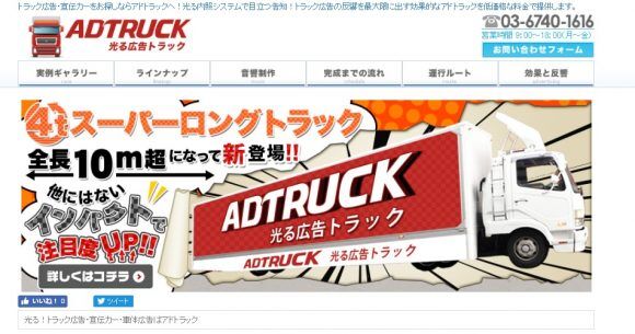 ADTRUCK 光る広告トラック