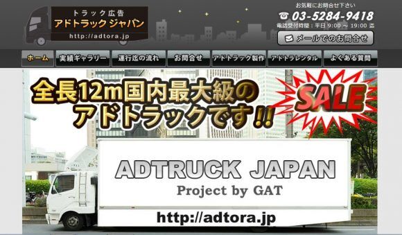 アドトラックジャパン