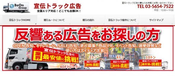 BeOn Group 宣伝トラック広告　ビオトラ