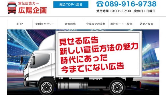 宣伝広告カー　広陽企画