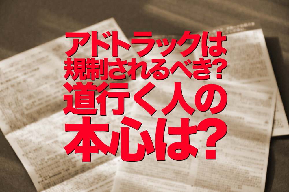 アドトラックは規制されるべき？道行く人の本心は？