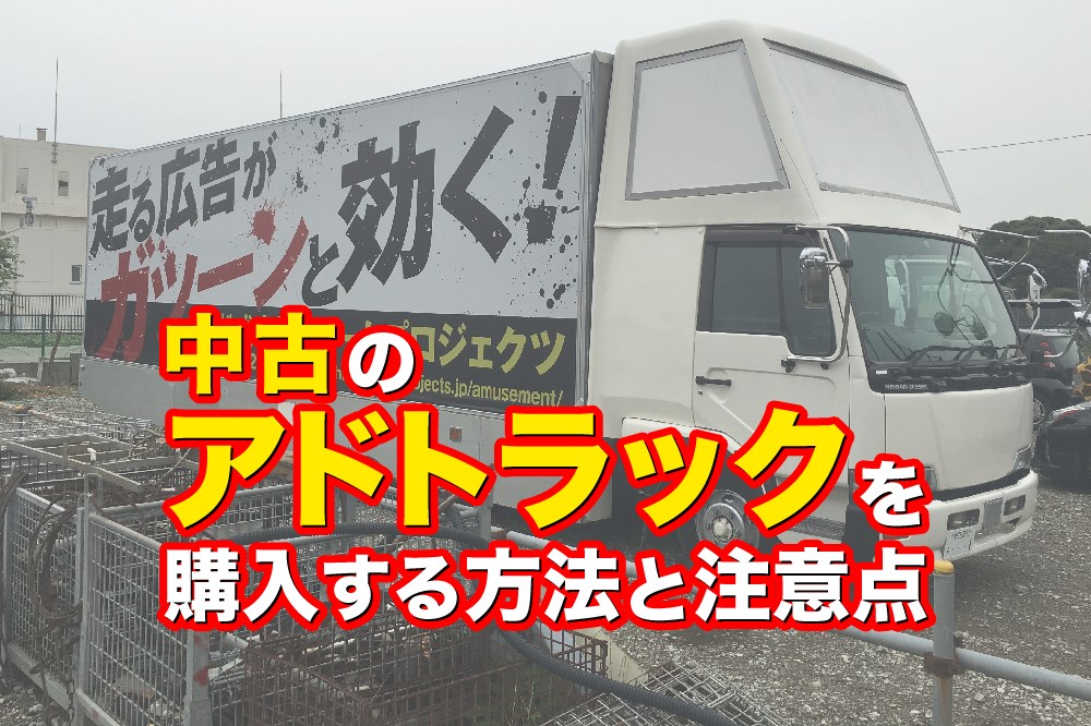 中古のアドトラックを購入する方法と注意点