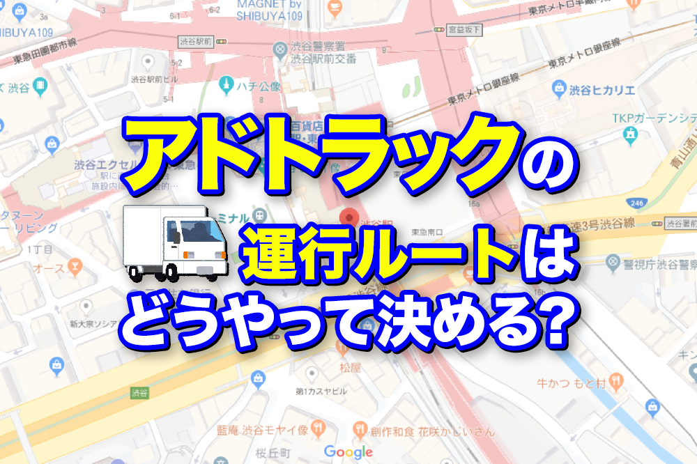 アドトラックの運行ルートはどうやって決める？