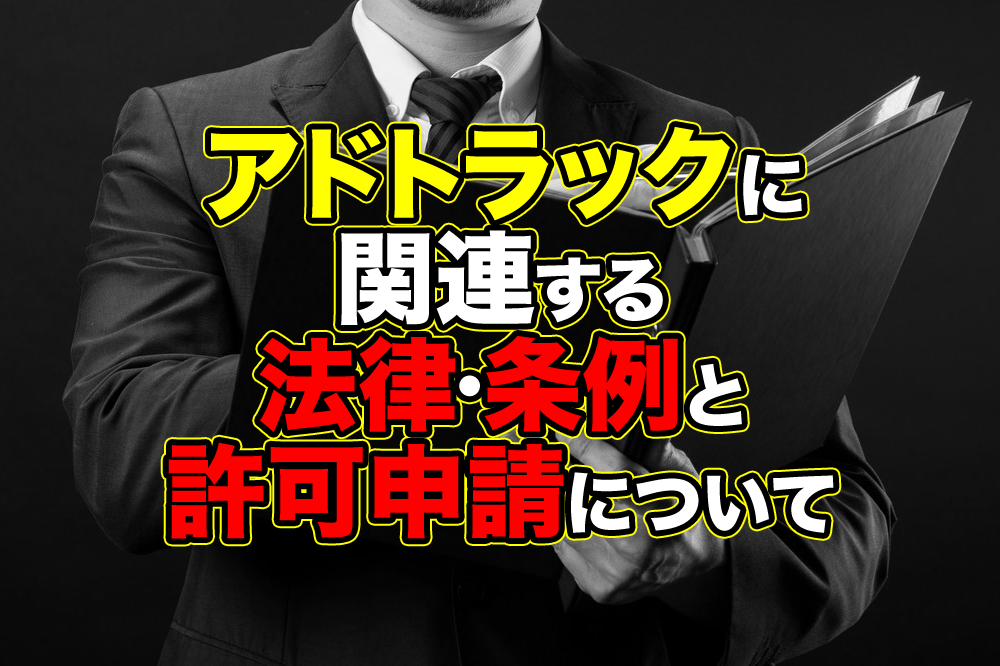 アドトラックに関連する法律・条例と許可申請について