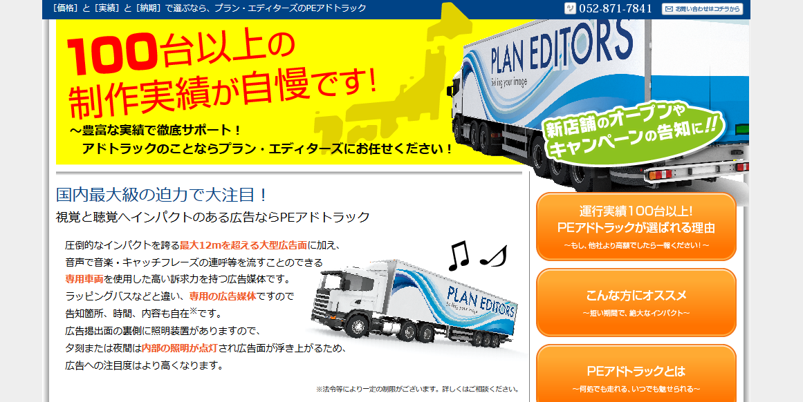 PEアドトラック