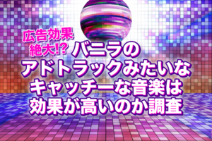 【広告効果絶大！？】バニラのアドトラックみたいなキャッチーな音楽は効果が高いのか調査
