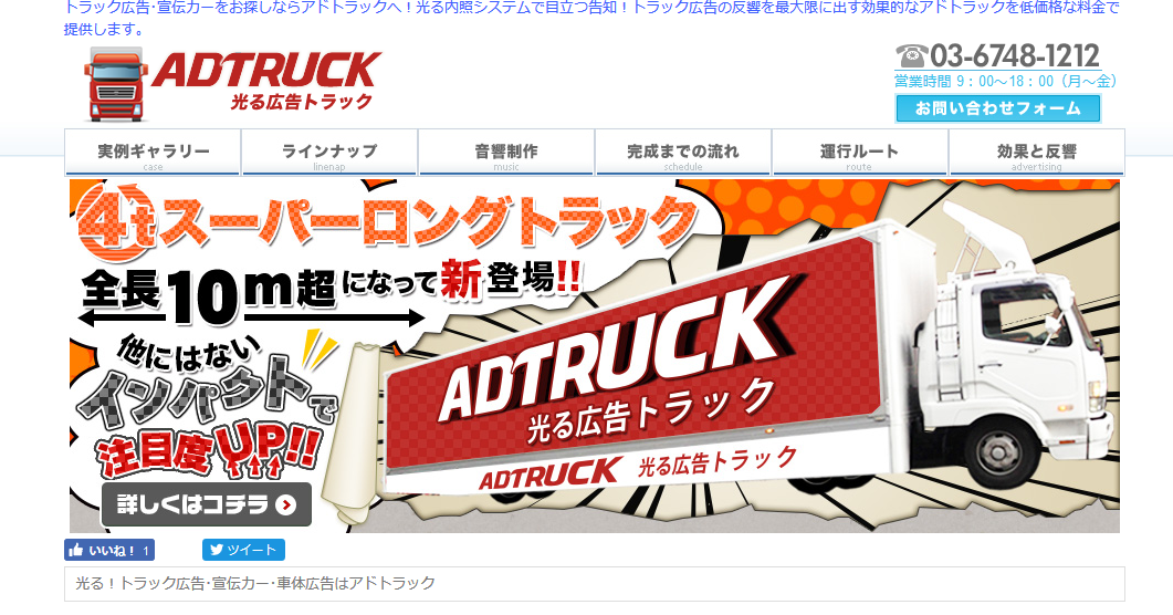 ADTRUCK 光る広告トラック