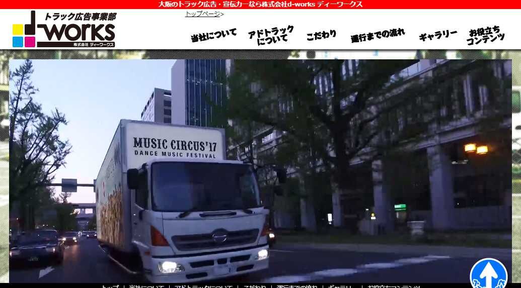 トラック広告事業部　dworks（ディーワークス）