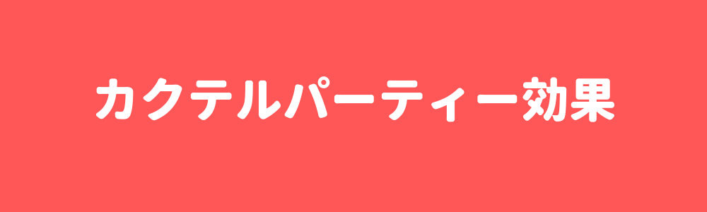 カクテルパーティー効果
