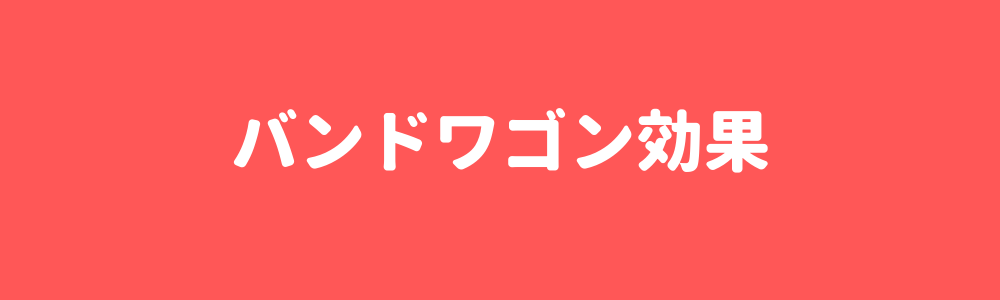 バンドワゴン効果