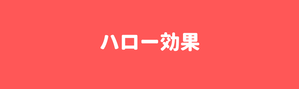 ハロー効果