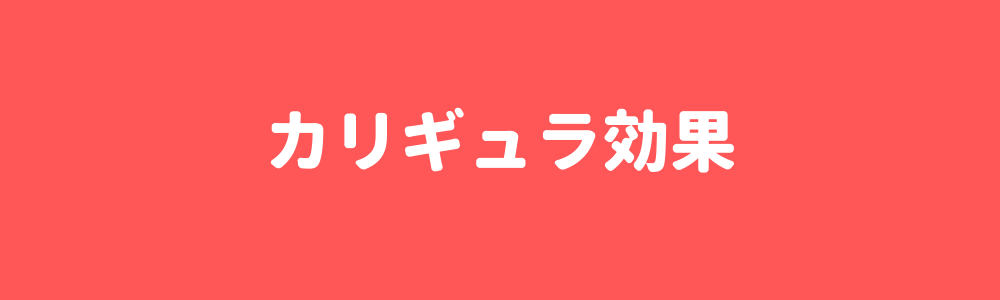 カリギュラ効果