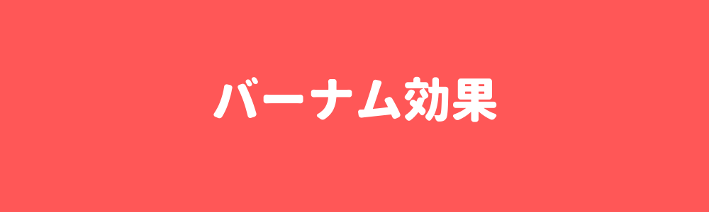 バーナム効果
