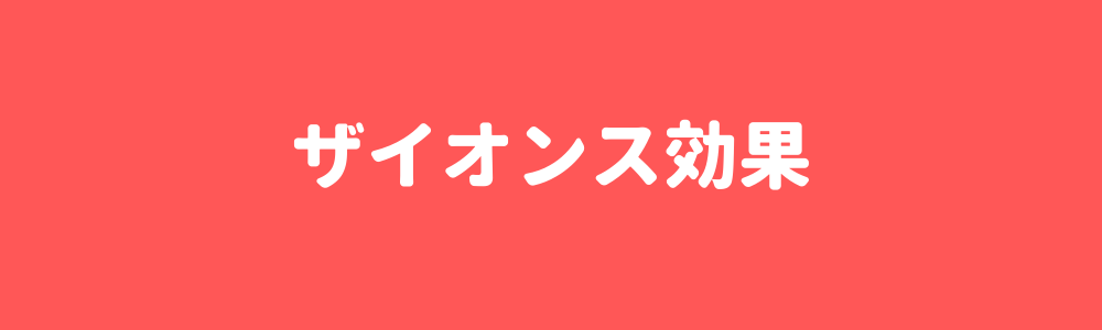 ザイオンス効果