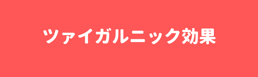 ツァイガルニック効果