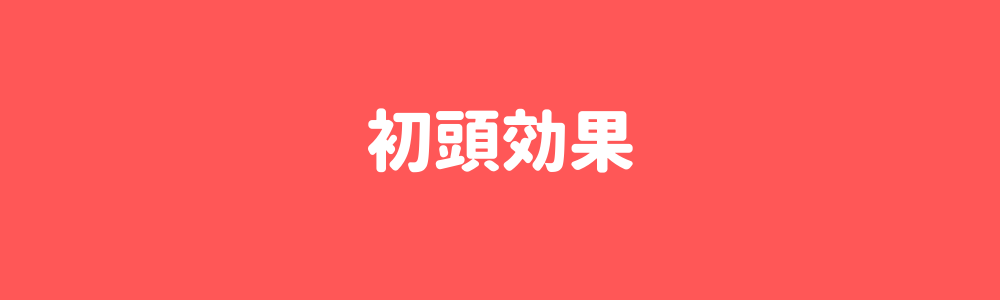 初頭効果