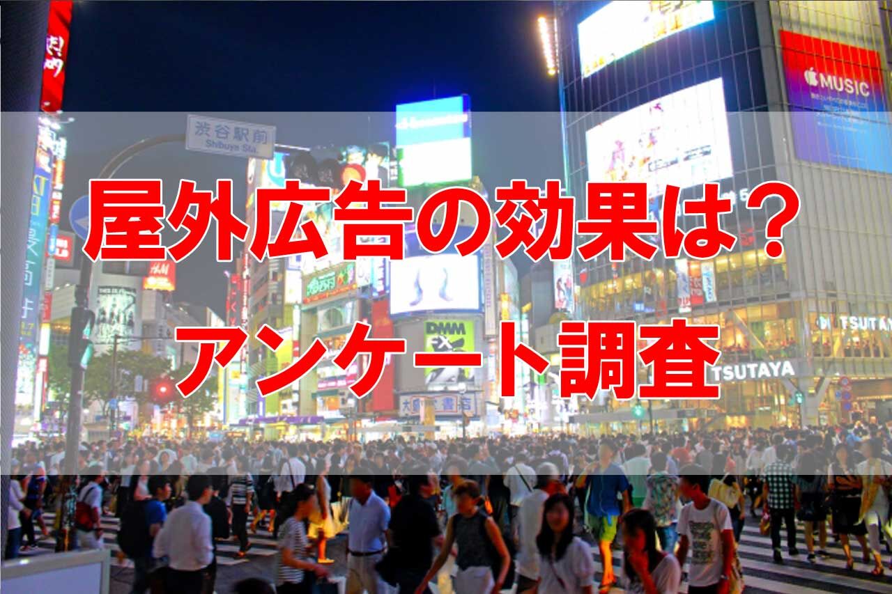 屋外広告の効果はどのくらい？100人にアンケート調査