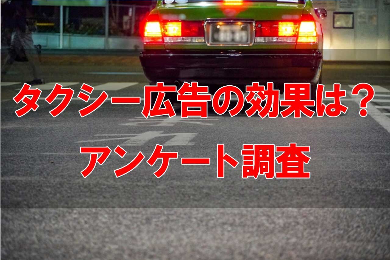 タクシー広告の効果はどのくらい？100人にアンケート調査