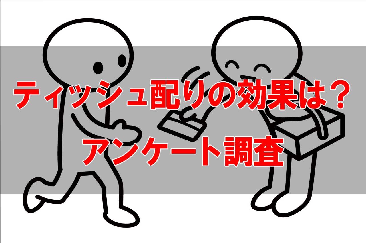 ポケットティッシュ配りの広告効果はどのくらい？100人にアンケート調査